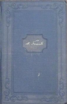 Книга - Том 11. Письма 1836-1841. Николай Васильевич Гоголь - читать в Литвек