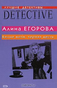 Обложка книги - Белые ночи, черная месть - Алина Егорова