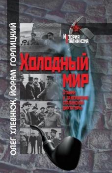 Обложка книги - Холодный мир. Сталин и завершение сталинской диктатуры - Олег Витальевич Хлевнюк