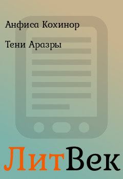 Обложка книги - Тени Аразры - Полина Кохинор