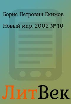 Книга - Новый мир, 2002 № 10. Борис Петрович Екимов - читать в ЛитВек