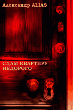 Обложка книги - Сдам квартиру недорого - Александр ALIAS