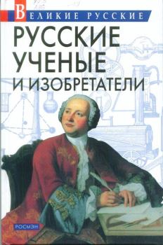 Книга - Русские учёные и изобретатели. Владислав Владимирович Артемов - читать в Литвек