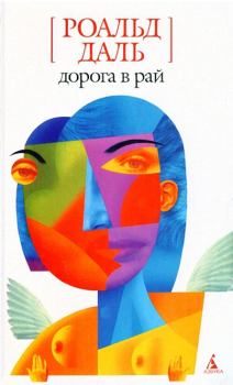 Обложка книги - Дорога в рай - Роальд Даль