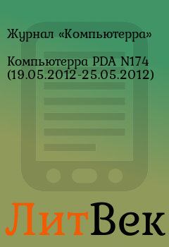 Книга - Компьютерра PDA N174 (19.05.2012-25.05.2012).  Журнал «Компьютерра» - прочитать в Литвек