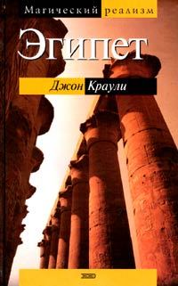 Книга - Эгипет. Джон Краули - читать в ЛитВек