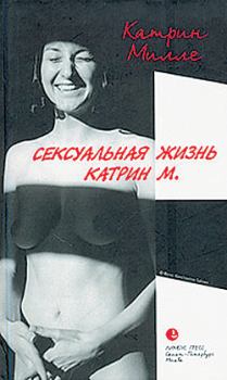 Обложка книги - Сексуальная жизнь Катрин М. - Катрин Милле