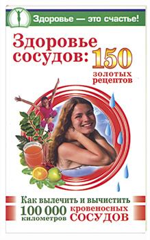 Обложка книги - Здоровье сосудов: 150 золотых рецептов - Анастасия Савина