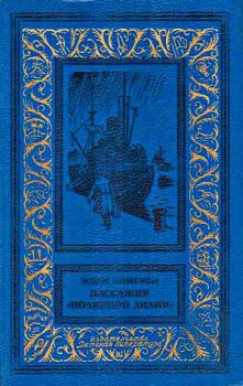 Обложка книги - Пассажир «Полярной лилии» - Жорж Сименон