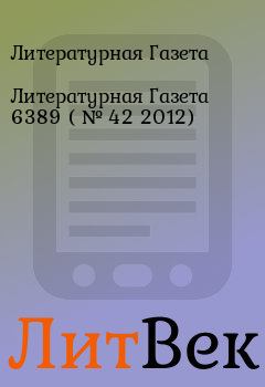 Обложка книги - Литературная Газета  6389 ( № 42 2012) - Литературная Газета