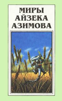 Обложка книги - Галатея - Айзек Азимов