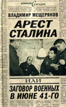 Обложка книги - Арест Сталина, или заговор военных в июне 1941 г. - Владимир Мещеряков