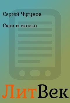 Книга - Сказ и сказка. Сергей Чугунов - читать в Литвек