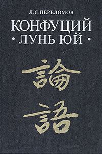 Книга - Лунь юй.  Конфуций - читать в Литвек