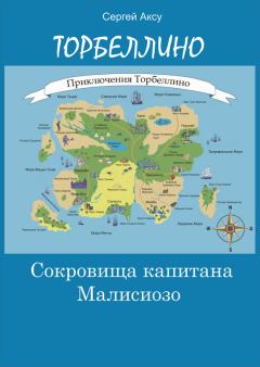 Обложка книги - Сокровища капитана Малисиозо - Сергей Аксу