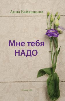Обложка книги - Мне тебя надо - Анна Леонидовна Бабяшкина