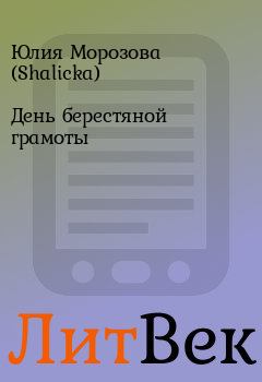 Обложка книги - День берестяной грамоты - Юлия Морозова (Shalicka)