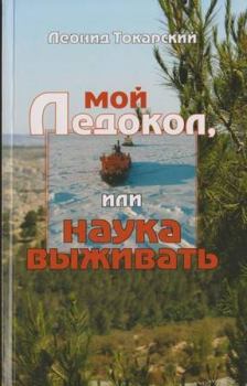 Обложка книги - Мой ледокол, или наука выживать - Леонид Токарский