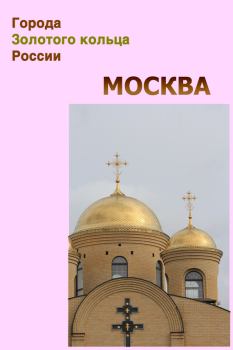 Обложка книги - Москва - Илья Мельников
