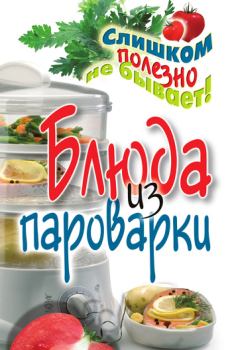 Обложка книги - Блюда из пароварки - Владимир Николаевич (2) Петров (кулинария)