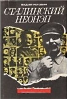 Книга - Сталинский неонэп (1934—1936 годы). Вадим Захарович Роговин - читать в Литвек