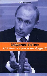 Обложка книги - Владимир Путин: третьего срока не будет? - Рой Александрович Медведев