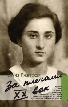 Обложка книги - За плечами XX век - Елена Моисеевна Ржевская