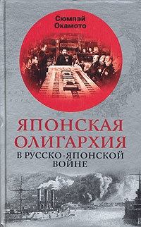 Книга - Японская олигархия в Русско-японской войне. Сюмпэй Окамото - читать в Литвек