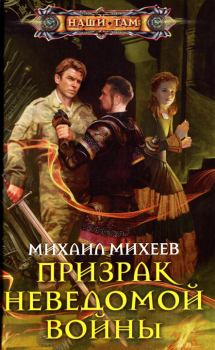 Книга - Призрак неведомой войны. Михаил Александрович Михеев - прочитать в Литвек
