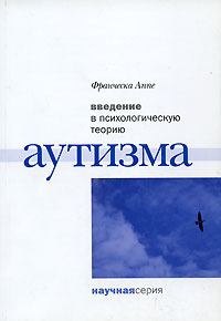 Обложка книги - Введение в психологическую теорию аутизма - Франческа Аппе