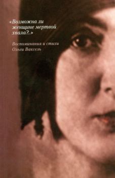 Обложка книги - «Возможна ли женщине мертвой хвала?..»: Воспоминания и стихи - Ольга Александровна Ваксель
