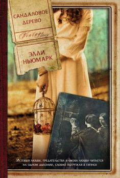 Обложка книги - Сандаловое дерево - Элль Ньюмарк