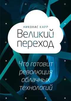Обложка книги - Великий переход: что готовит революция облачных технологий - Николас Дж Карр