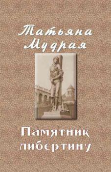 Обложка книги - Памятник либертину - Татьяна Алексеевна Мудрая