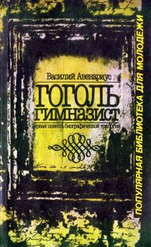 Книга - Гоголь-гимназист. Василий Петрович Авенариус - прочитать в Литвек