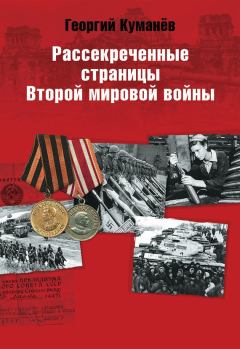 Обложка книги - Рассекреченные страницы истории Второй мировой войны - Георгий Александрович Куманев