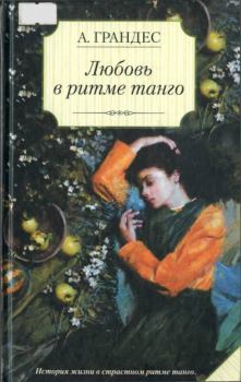 Обложка книги - Любовь в ритме танго - Альмудена Грандес