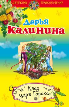 Обложка книги - Клад Царя Гороха - Дарья Александровна Калинина
