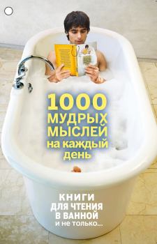Книга - 1000 мудрых мыслей на каждый день. Андрей Александрович Колесник - читать в Литвек
