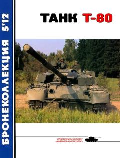 Книга - Танк Т-80. В Борзенко - читать в Литвек