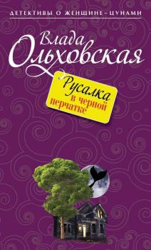 Обложка книги - Русалка в черной перчатке - Влада Ольховская