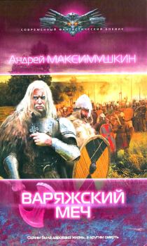 Обложка книги - Варяжский меч - Андрей Владимирович Максимушкин