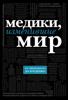 Книга - Медики, изменившие мир. Кирилл Сухомлинов - читать в Литвек