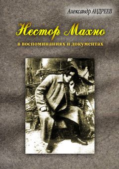 Обложка книги - Нестор Махно, анархист и вождь в воспоминаниях и документах - Александр Радьевич Андреев