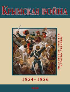 Книга - Крымская война. 1854-1856. В М Духопельников - читать в Литвек