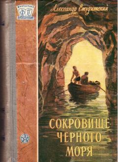 Обложка книги - Сокровище Черного моря - Александр Николаевич Студитский