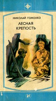 Книга - Лесная крепость. Николай Иванович Гомолко - читать в Литвек