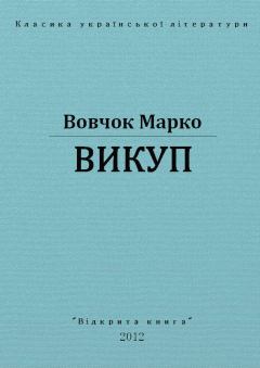 Книга - Викуп. Марко Вовчок - читать в Литвек