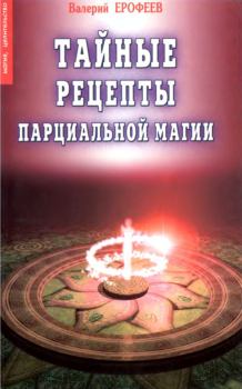Обложка книги - Тайные рецепты парциальной магии - Валерий Ерофеев