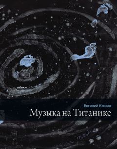 Книга - Музыка на Титанике (сборник). Евгений Васильевич Клюев - читать в ЛитВек